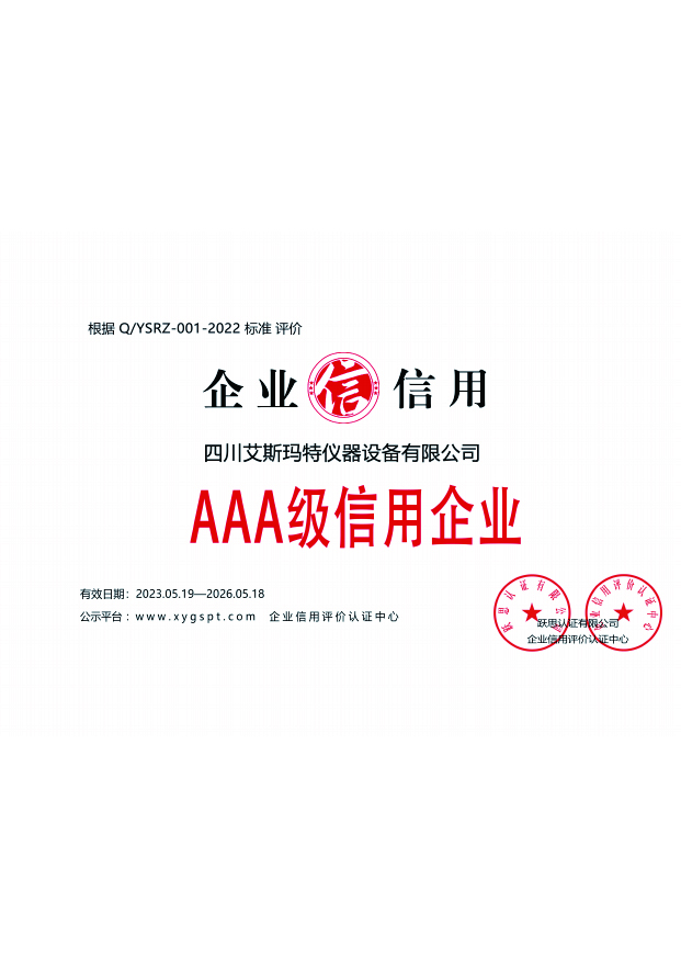 AAA级信用企业