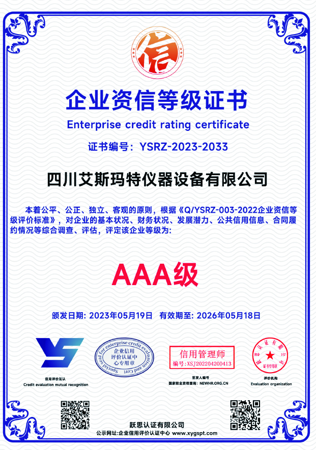 企业资信等级AAA级