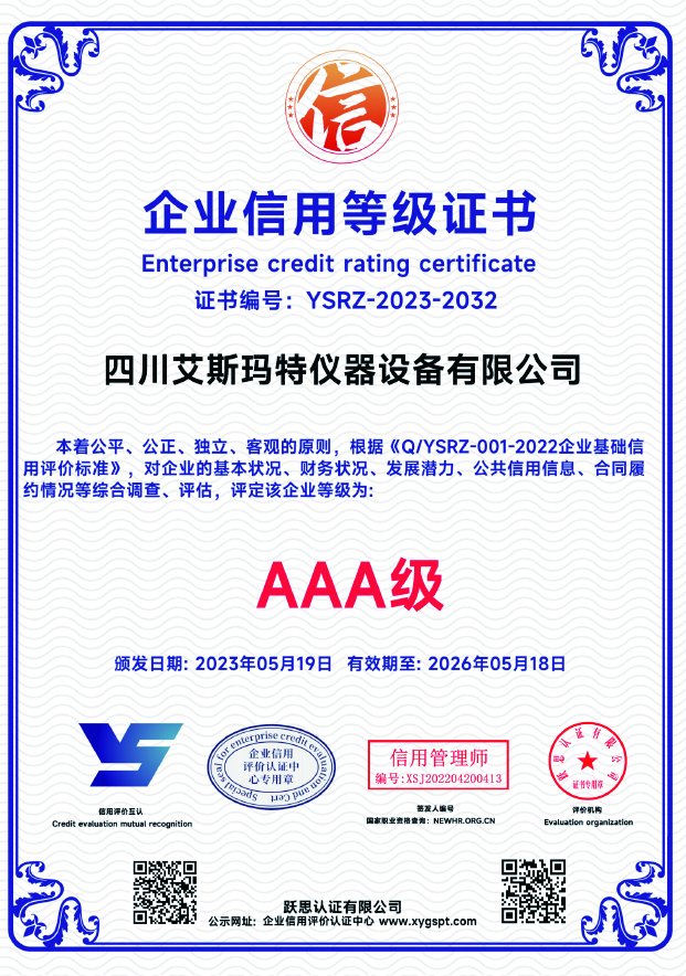 企业信用等级AAA级