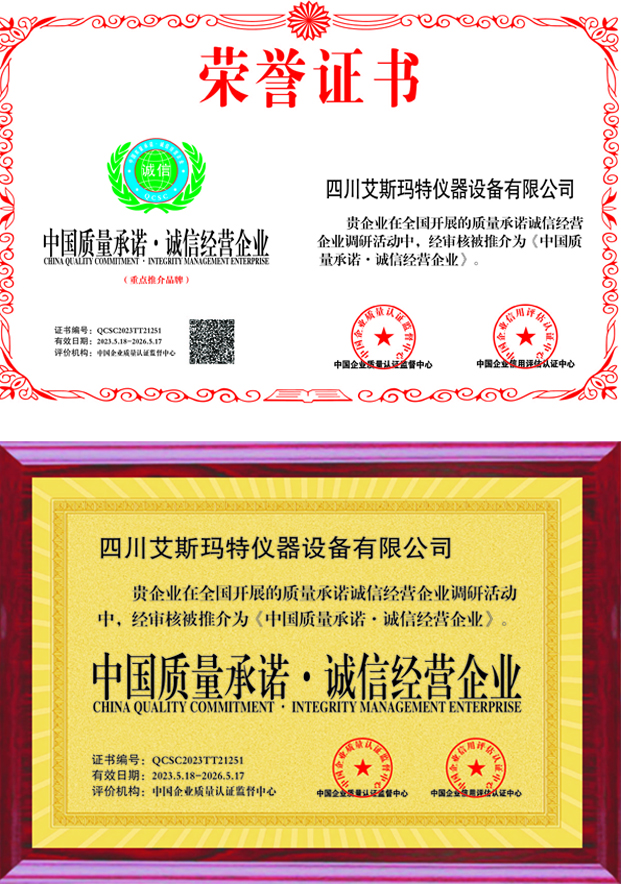 中国质量承诺·诚信经营企业